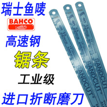 新款瑞典BAHCO鱼唛锯条高速钢钢手用锯片百固磨刀刀具24T1832