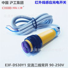 沪工光漫反射电开关E3F-DS30Y1/Y2交流二线常开/常闭 M18 90-250V