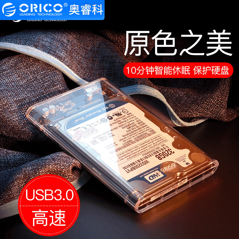 ORICO 2139U3 2.5寸笔记本硬盘盒ssd固态硬盘盒usb3.0移动硬