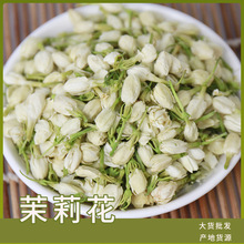 批发供应花草茶茉莉花茶 一手货源 厂家直销 量大优惠