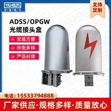 厂家供应塔用ADSS/OPGW光缆接头盒炮弹式接线盒 铝合金帽式接线盒