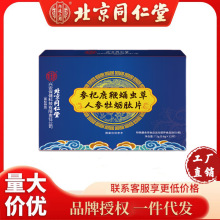 一件代发北京同仁堂参杞鹿鞭蛹虫草人参牡蛎肽片正品源头商家现货