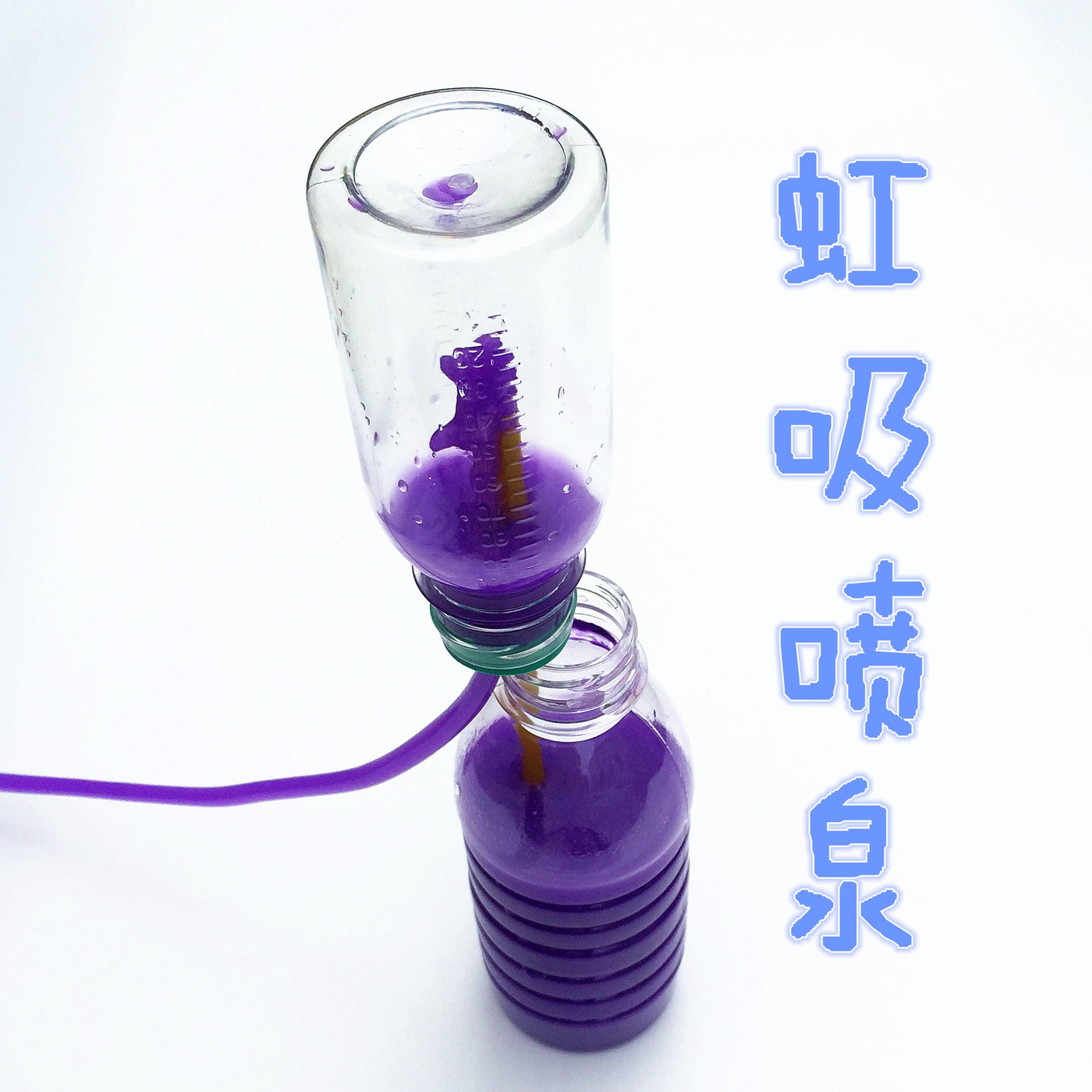 虹吸喷泉虹吸实验现象儿童科学小学生diy手工制作物理作业材料包