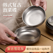 复古餐具韩式304不锈钢泡菜碟商用做旧酱料蘸料碟小菜碟调料碟子