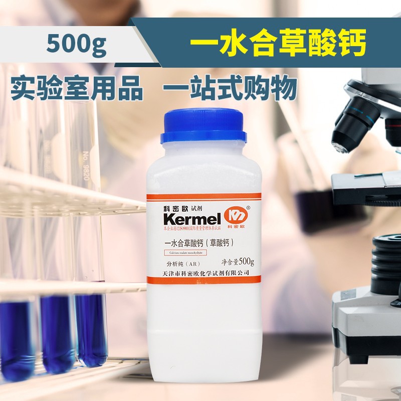 国药试剂 天津科密欧 草酸钙 一水 cp分析纯ar沪试 500g