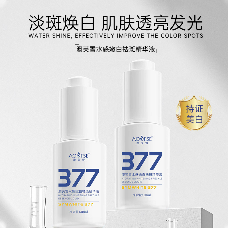 377美白祛斑精华液烟酰胺提亮肤色祛斑补水保湿抗氧改善暗沉精华