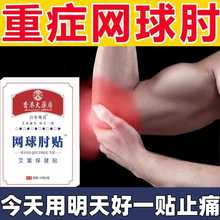 包邮网球胳膊肘克星专用药药膏贴护手腕手肘关节疼痛特效膏贴理疗