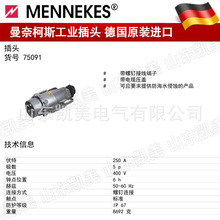 德国曼奈柯斯MENNEKES大电流插头TYP75091 250A-6H/400V 5P IP67