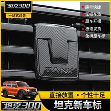 坦克300车标改装新车标改黑标碳纤中网方向盘轮毂标外饰配件贴片