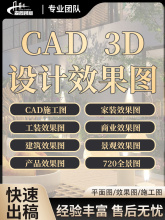 cad画图设计修改3D效果图代画施工图纸制作出图描图画图绘图制图