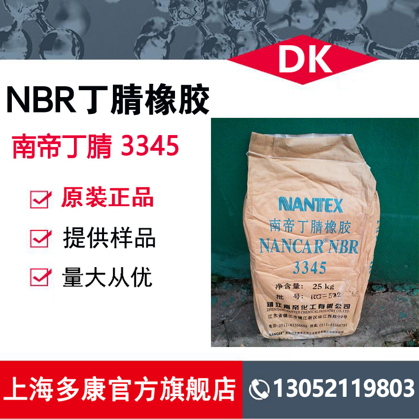 南帝3345丁腈橡胶(nbr3345)-阿里巴巴