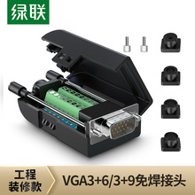 绿联 vga免焊接头公3+6+9连接器3排15针DB15台式电脑主机转接插头