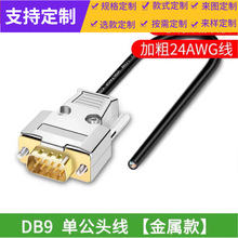 批发全铜 DB9连接线串口线延长线RS232线485线各种设备通用信号线
