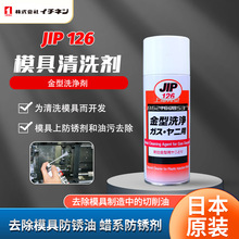 日本大凤益冉化学JIP126金型洗净剂模具防锈油蜡切削液清洗去除剂