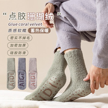 珊瑚绒袜子男冬季中筒袜保暖居家地板袜硅胶防滑毛绒袜加厚睡眠袜