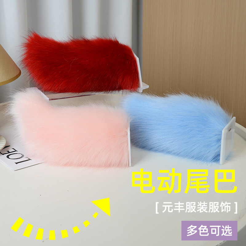 漫展道具玩具腰带款电动小羊尾巴现货批发二次元毛绒大装饰人偶
