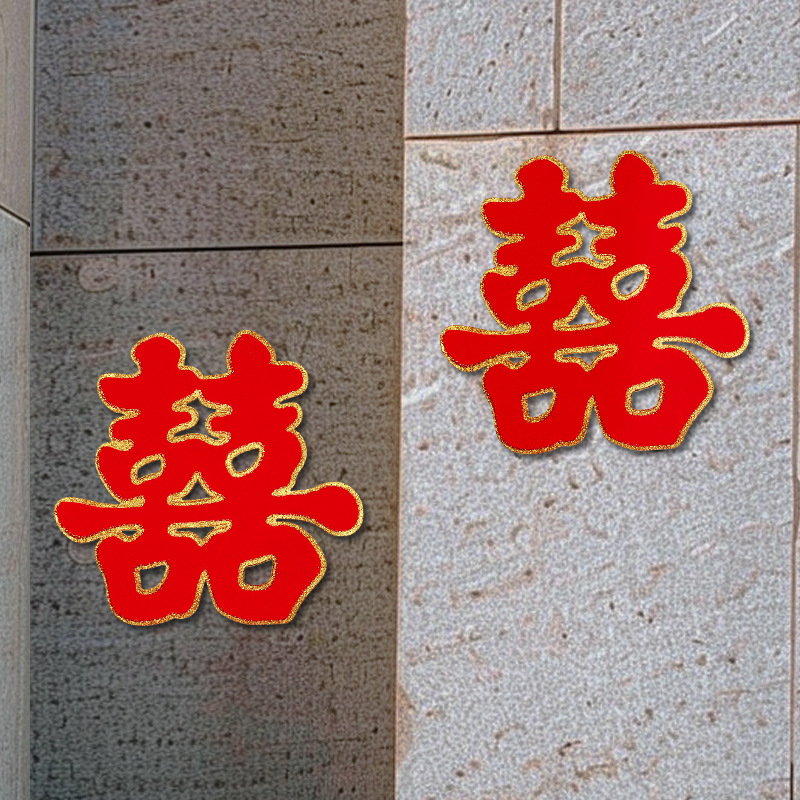 结婚专用喜字婚庆用品大全婚房装饰套装囍字布置用品门贴大门贴鑫