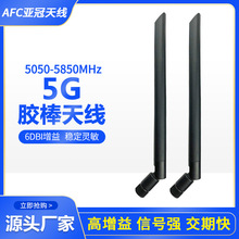 5G胶棒天线4G路由器天线 双频数据传输采集器接收发射胶棒天线