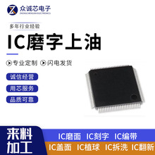 QFP ic磨字 ic刻字 ic盖面 ic编带 ic拆板清洗整脚 ic加工