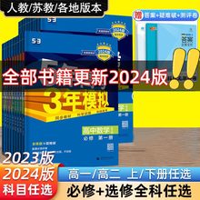 2024版五三高一高二新教材五年高考三年模拟高中数学物理化学生物