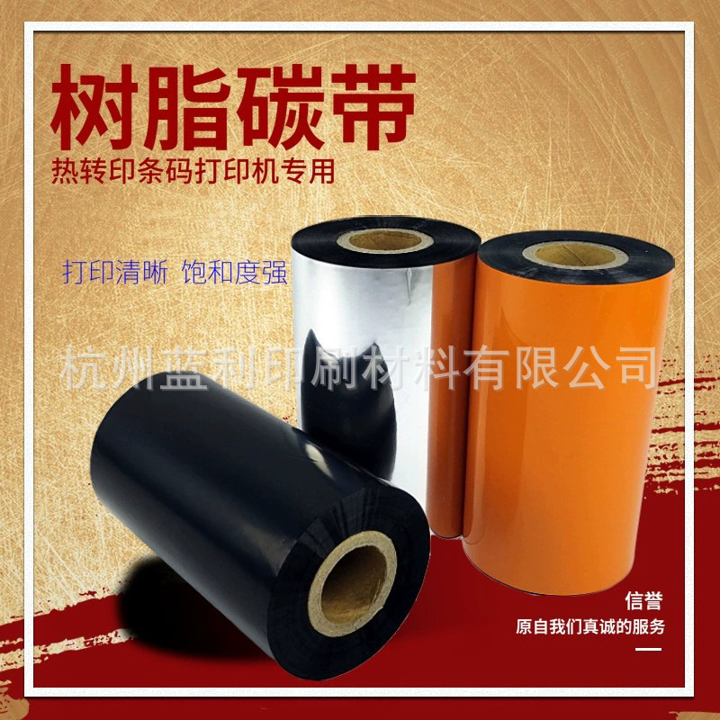 树脂型碳带40-110mm*300m热转印条码机标签色带亚银PET合成纸适用