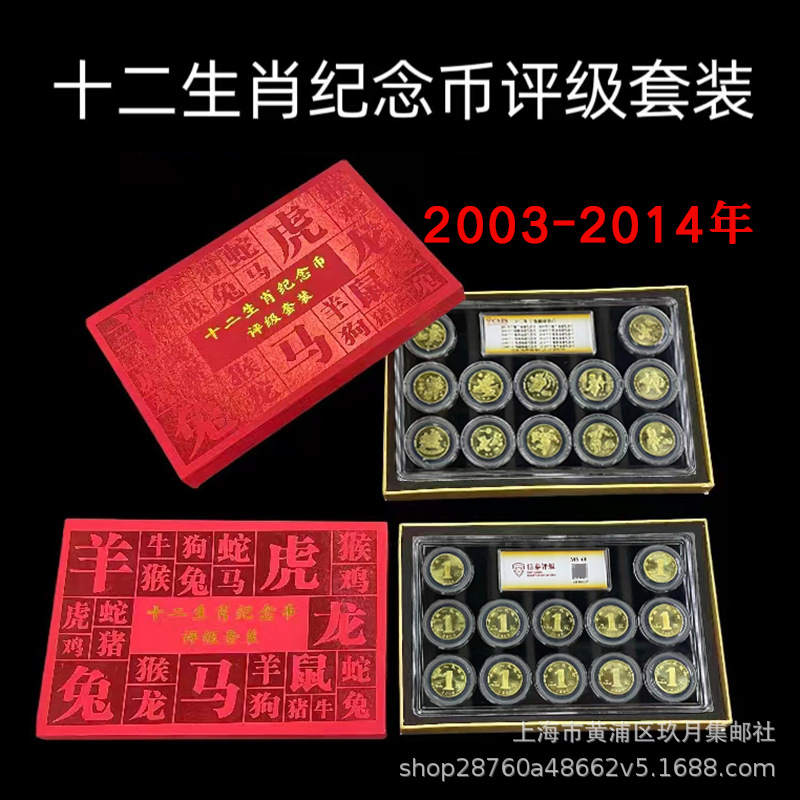 2003-2014年第一轮十二生肖贺岁纪念币全套12枚套装信泰评级礼盒