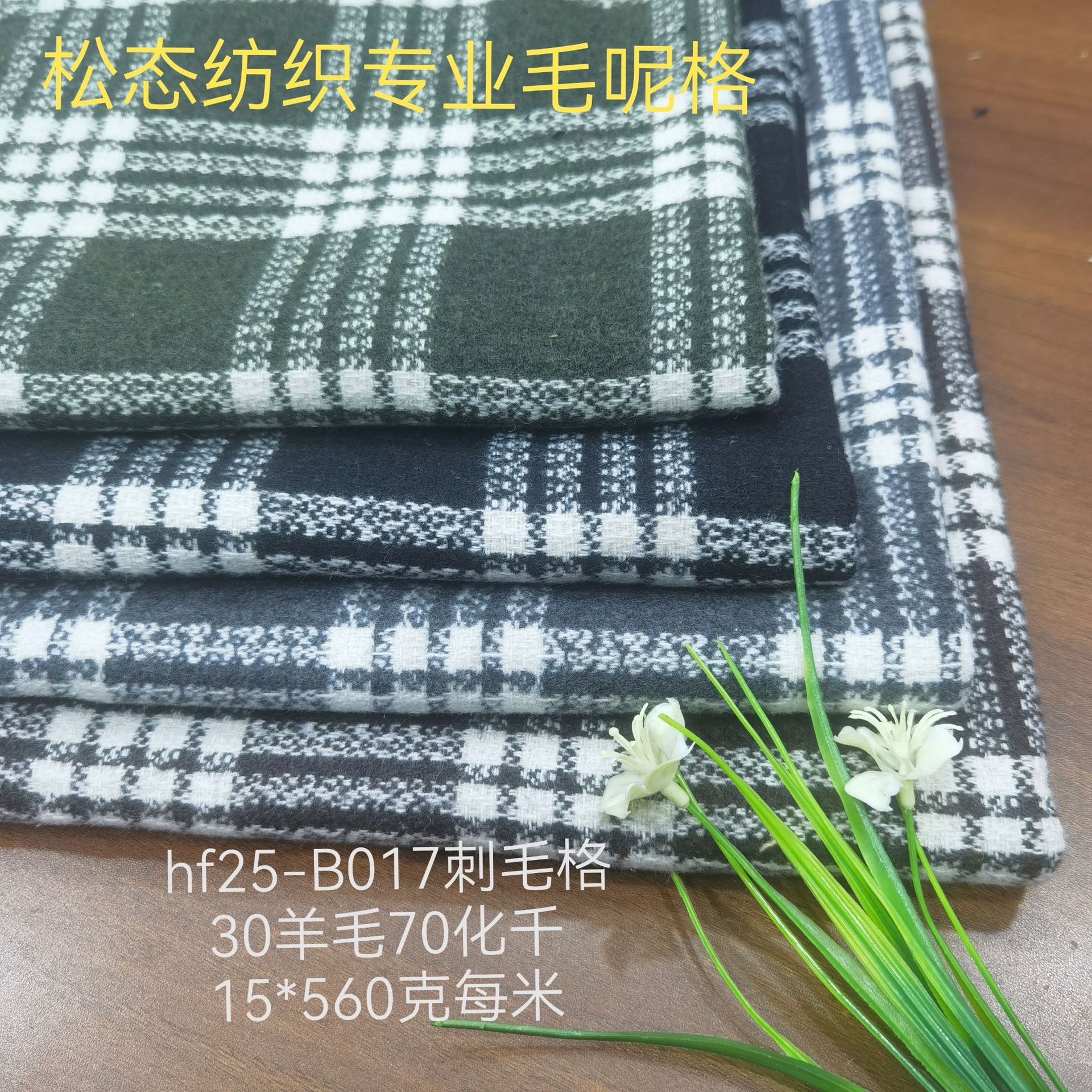 厂家现货批发起毛刺毛格子呢粗纺毛呢方格大衣鞋帽箱包服饰面料