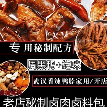 周黑鸭卤料包商用家用五香卤肉卤水卤味调料绝味麻辣鸭脖卤料