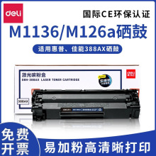 得力388a硒鼓适用惠普m1136 m126a p1106碳粉盒易加粉打印机墨盒