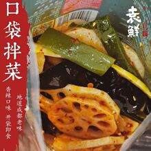 凉拌菜成都袁鲜拌口袋麻辣开袋红油即食拌面速凉菜食品拌饭全年