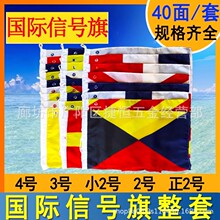 航海船用国际信号旗40面/套4号3号小2号字母数字旗满旗通语通讯旗