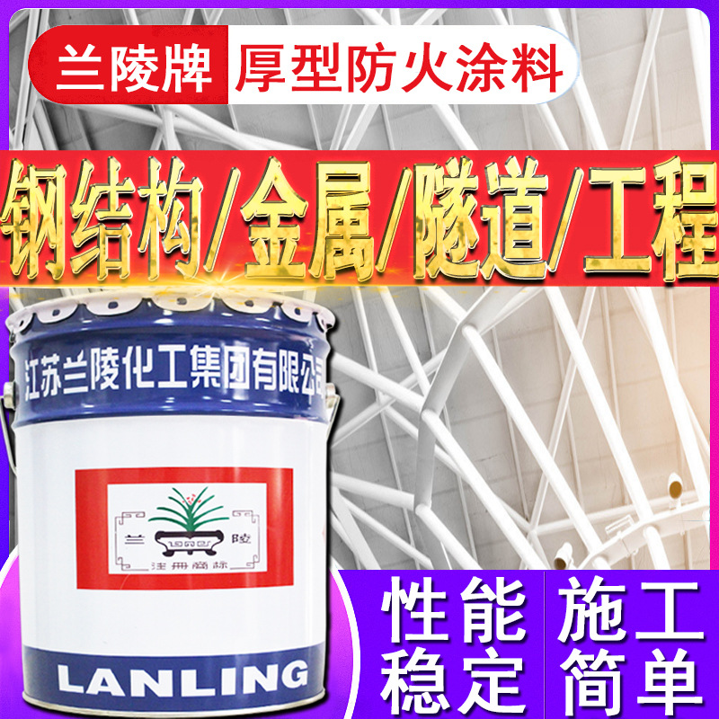 江苏兰陵牌钢结构防火漆 混凝土金属电缆饰面型阻燃厚型防火涂料