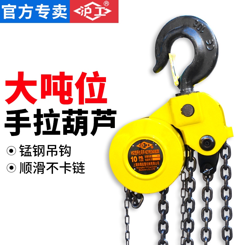 上海沪工大吨位手拉葫芦10t沪工工厂品质保障质保一年包邮