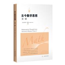 古今数学思想（第一册） 文教学生读物 上海科学技术出版社