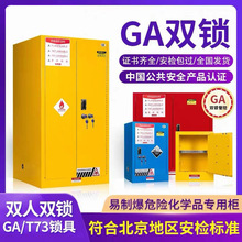 工业防火防爆柜GA/T73机械防盗双锁易制毒危险化学品安全储存柜子