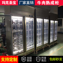 广州厂家直销熟成牛肉排酸恒温恒湿展示柜牛扒羊排干式西冷柜