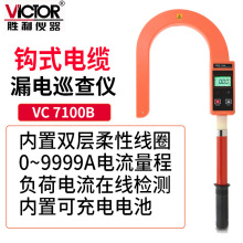 Victor/胜利VC7100B钩式大电流表钩式电缆漏电巡查仪泄漏电流钳表