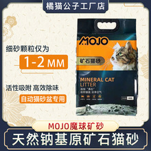 MOJO魔球钠基混合活性炭除臭膨润土矿石猫砂沙细砂矿砂4kg/袋