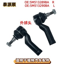 5M513289BA 适用于福特FOCUS：福克斯转向横拉杆外球头5M513290BA