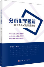 分析化学题解——基于去公式化计算策略 大中专理科数理化