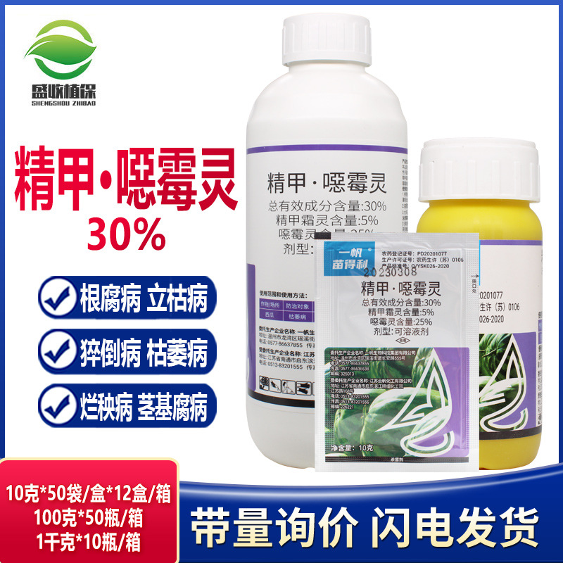 一帆苗得利30%精甲恶霉灵西瓜枯萎病精甲霜灵恶霉灵农药杀菌剂