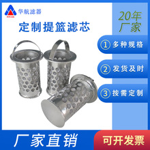 厂家供应不锈钢提篮滤芯 篮式过滤器滤芯  工业管道水滤网