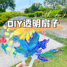 手绘空白PVC透明扇子儿童手工diy材料包绘画涂鸦创意亲子活动团扇