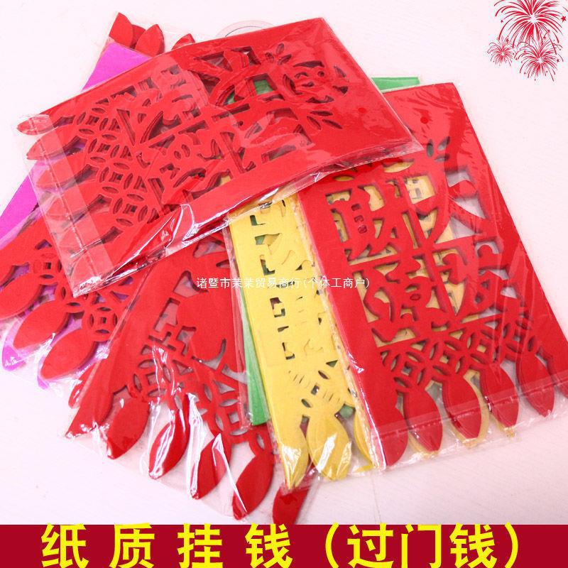 24年龙年春节新年货纸吊钱挂钱纸掉钱福字窗花过年门贴剪纸过门钱