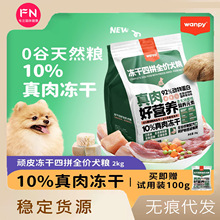 Wanpy顽皮 冻干四拼全价狗粮成犬幼犬狗粮通用型泰迪美毛泪痕2kg