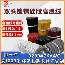 厂家直销:加工常规3239-26AWG硅胶耐高温导线焊接短线耐高温200℃