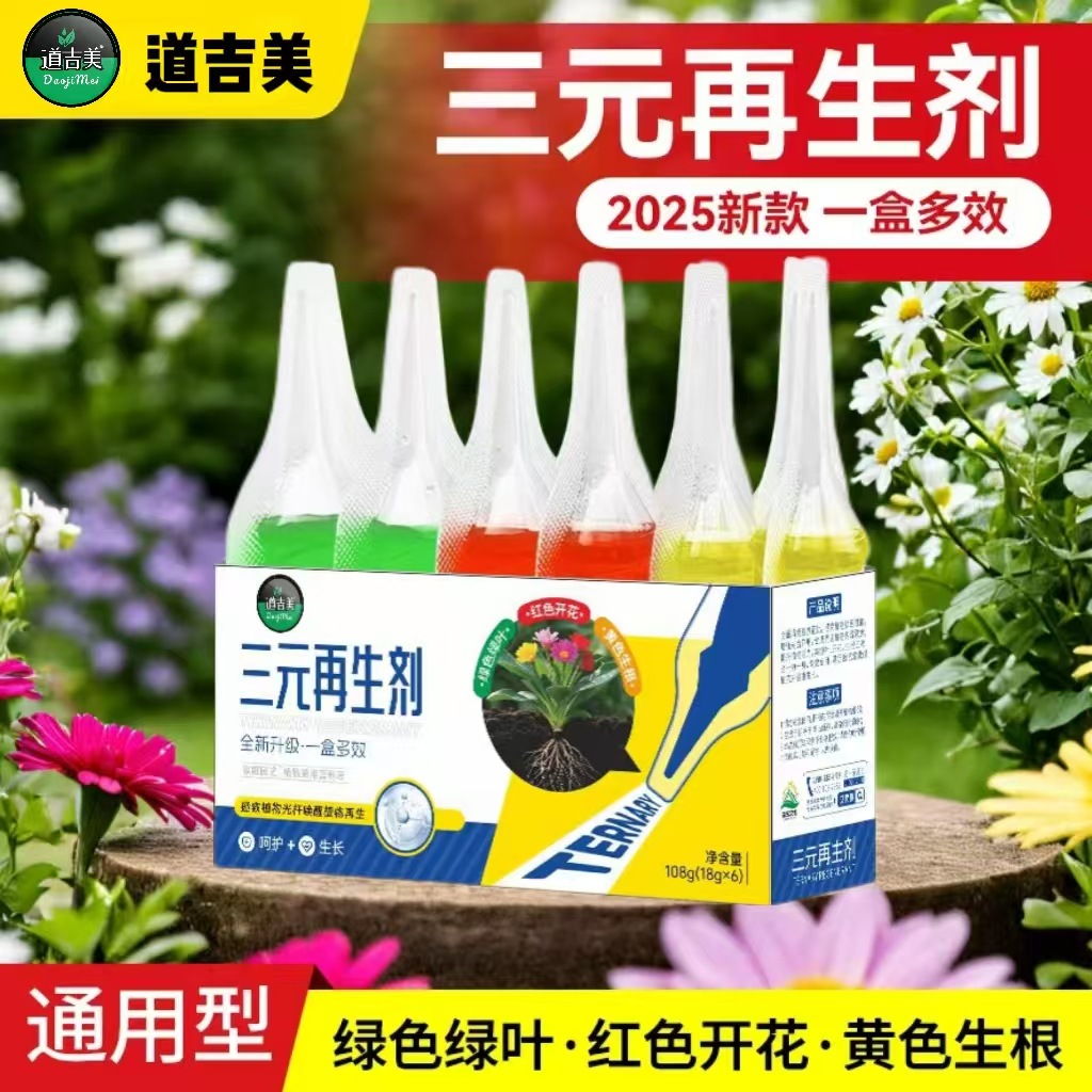 道吉美植物三元再生剂盆栽养花肥料生根绿叶开花发财树幸福树肥料