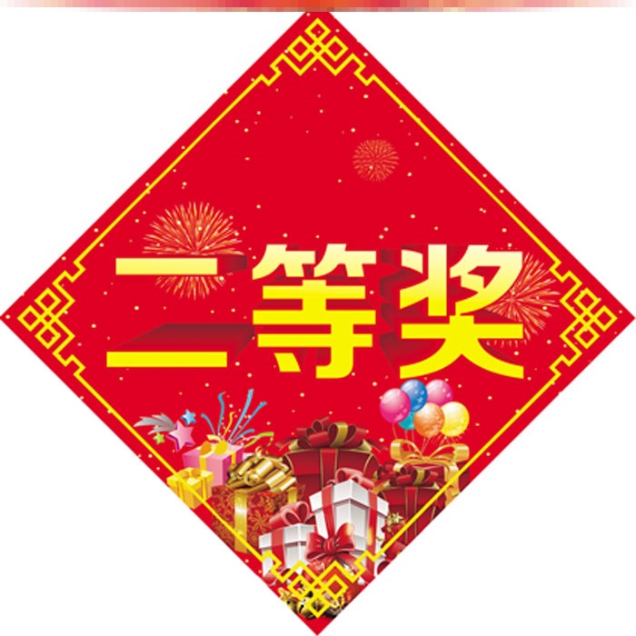 贴纸奖字贴一二三等奖特等奖不干胶标签活动年会幸运奖励通用