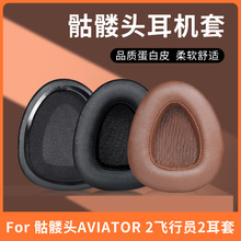 适用骷髅头戴式飞行员Aviator 2耳机套头戴式耳机海绵套耳套耳罩