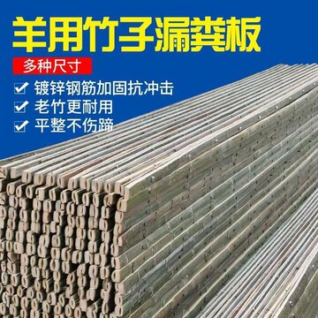 羊床板竹排板羊圈漏粪板养羊羊粪板羊棚加厚竹子羊床竹架子篱笆